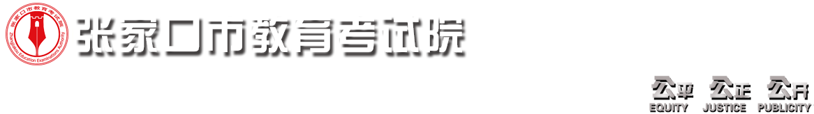 张家口考试教育院